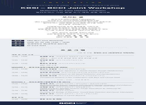KBSI–BCCI Joint Workshop 개최 안내