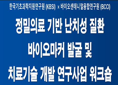 [BCCI-KBSI] 2차 공동연구 워크숍 개최